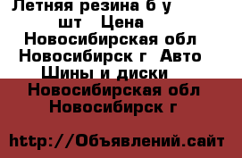 Летняя резина б/у, Yokohama, 4 шт › Цена ­ 3 000 - Новосибирская обл., Новосибирск г. Авто » Шины и диски   . Новосибирская обл.,Новосибирск г.